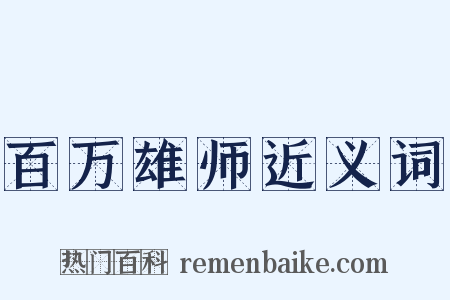 百万雄师近义词是什么意思的图片